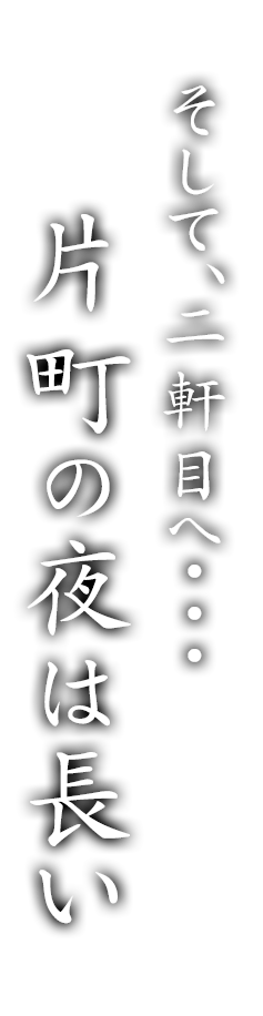 片町の夜は長い