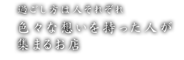 集まるお店