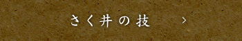 さく井の技