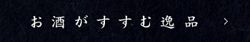 お酒がすすむ逸品