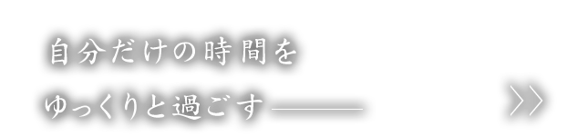 ゆっくりと過ごす