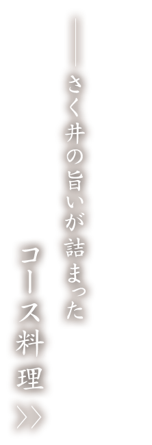 コース料理