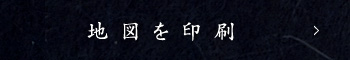 地図を印刷する