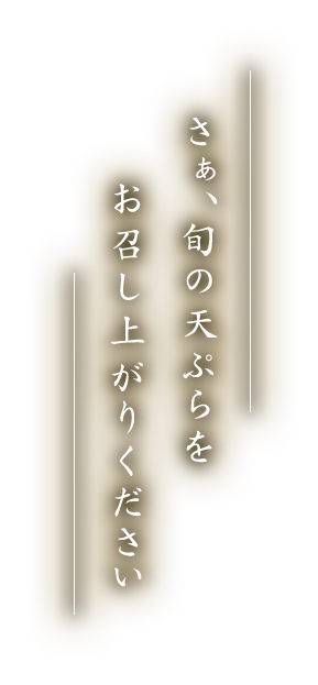 お召し上がりください