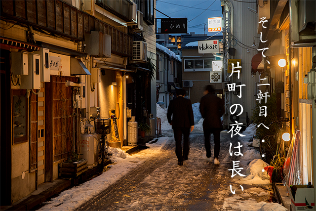 片町の夜は長い