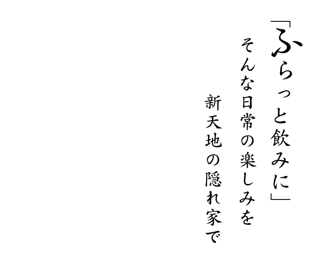 「ふらっと飲みに」