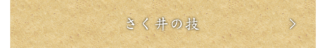 さく井の技