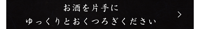 ゆっくりとおくつろぎください