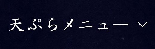 天ぷらメニュー