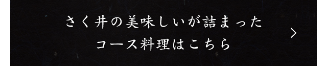 コース料理はこちら